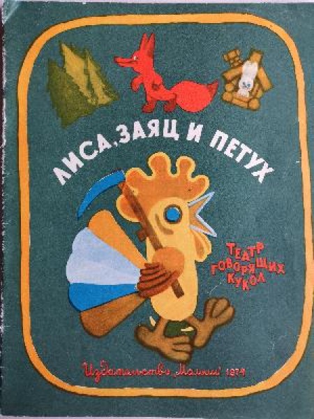 Лиса, заяц и петух 