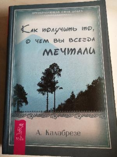 Как получить то о чом вы всегда мечтали 