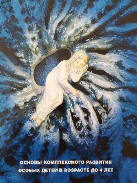 Основы комплексного развития особых детей в возрасте до 4 лет 