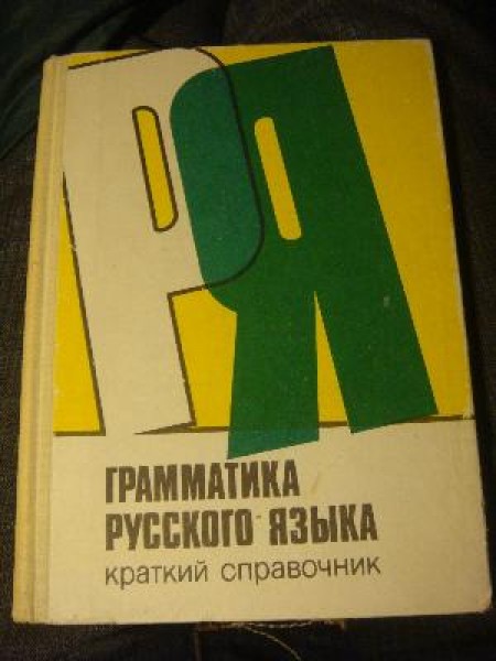 Грамматика русского языка 