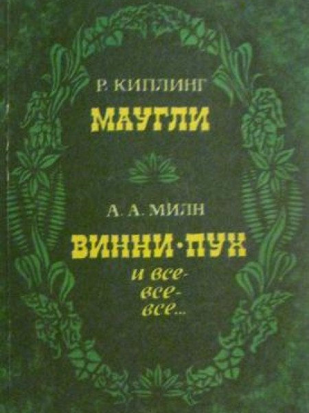 Маугли. Винни-Пух и все-все-все 