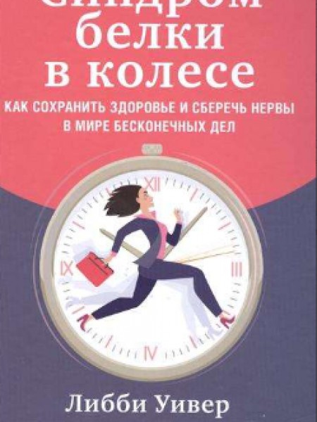 Синдром белки в колесе (bezmaksas piegāde uz pakomātu)