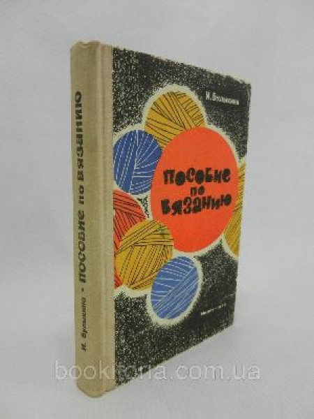 Пособие по вязанию 