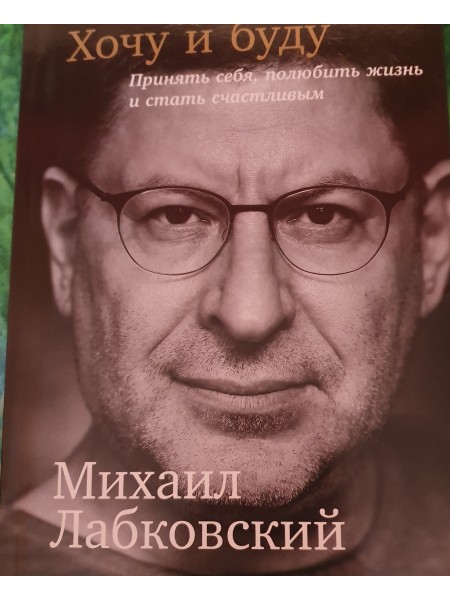 Хочу и буду