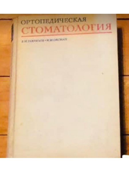 Ортопедическая стоматология