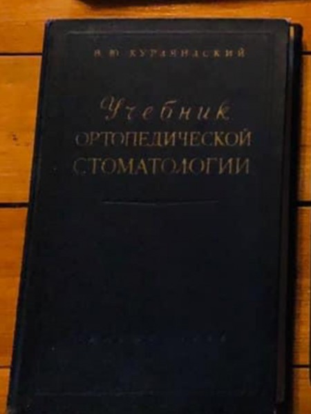 Учебник ортопедической стоматологи