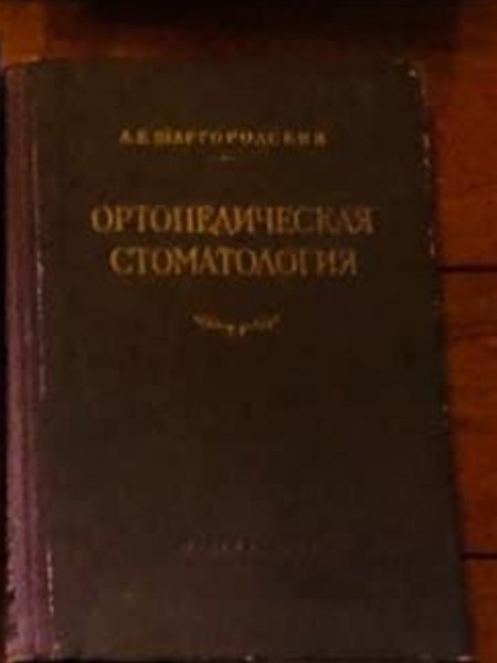 Ортопедическая стоматология 