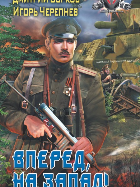 Вперед, на запад!