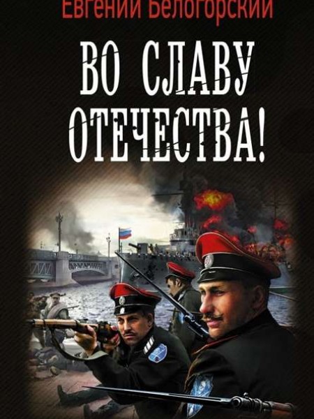 Во славу Отечества!