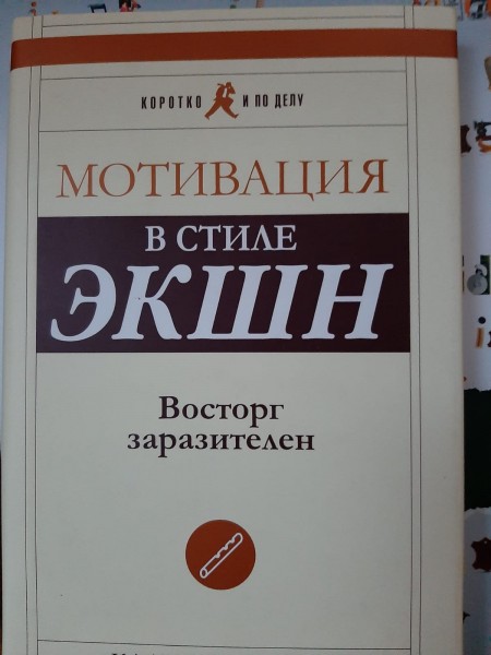 Mотивация в стиле экшн