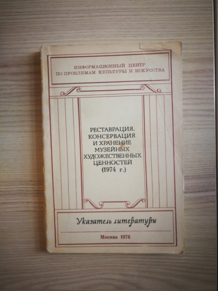 Restauvracija, konservācija i hranenije muzeinih hudožestvennoj cennostei