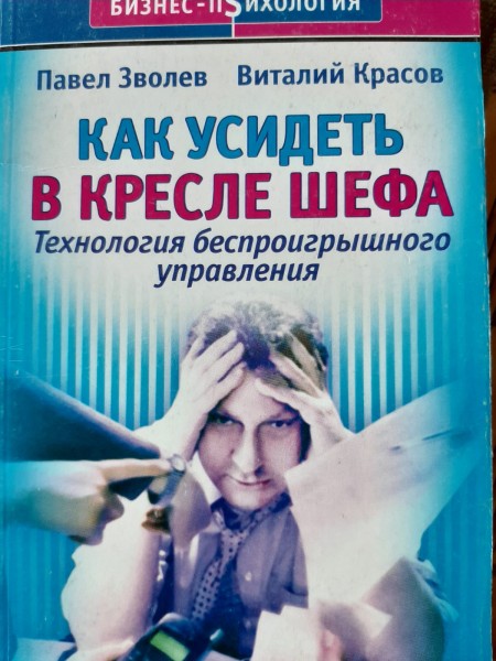 Kак усидеть в кресле шефа