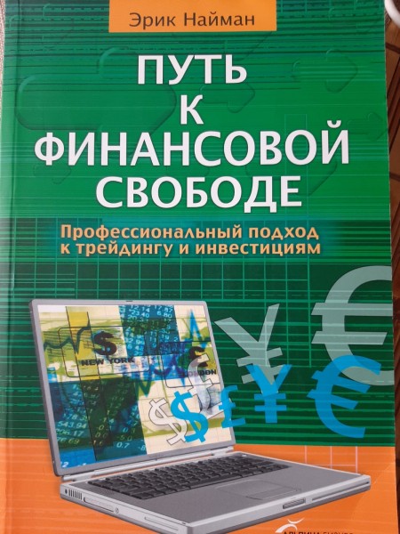 Путь к финансовой свободе