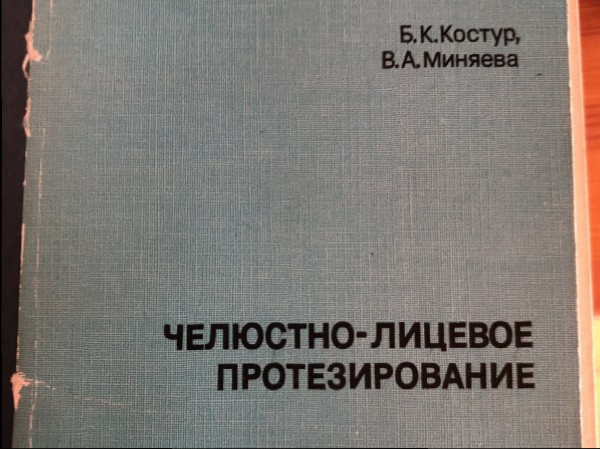 Челюстной-лицевое протезирование