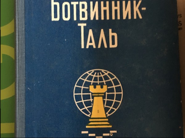 Матч Ботвиник-Таль