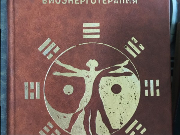 Классическая Акупунктурная биоенерготерапия