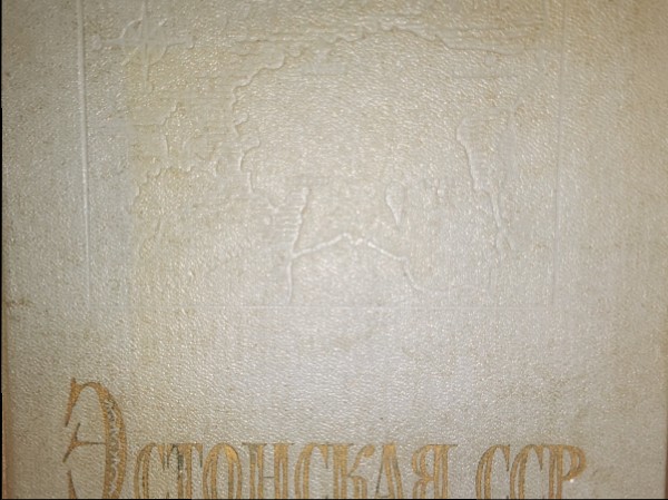 Эстонская ССР