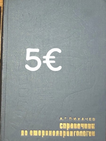 Справочник по оториноларингологии