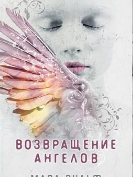 Возвращение ангелов