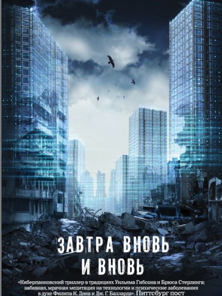 Завтра вновь и вновь