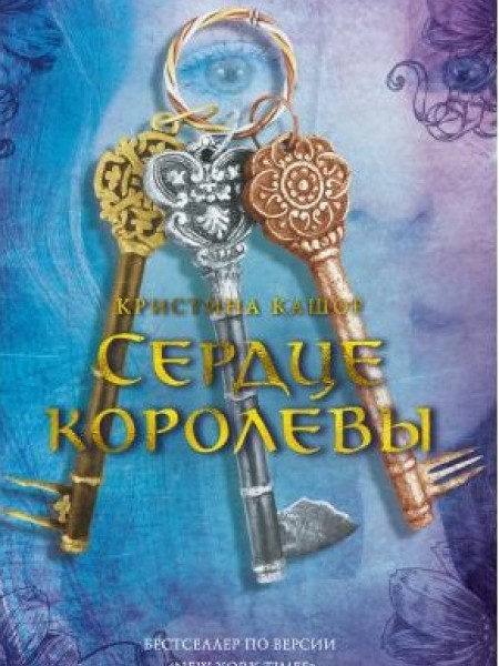 Сердце королевы