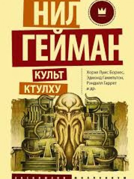 Культ Ктулху