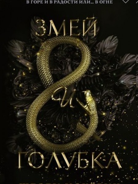 Змей и голубка 