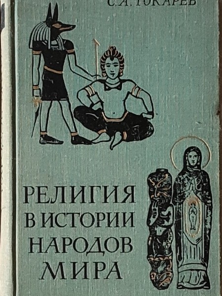 Религия в истории народов мира