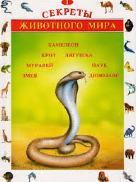 Секреты животного мира том 1