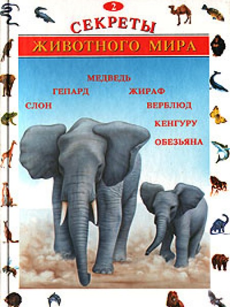 Секреты животного мира том 2