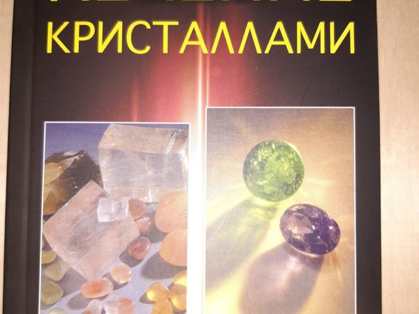 Ļečeņije kristalami