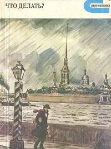 Что делать? 