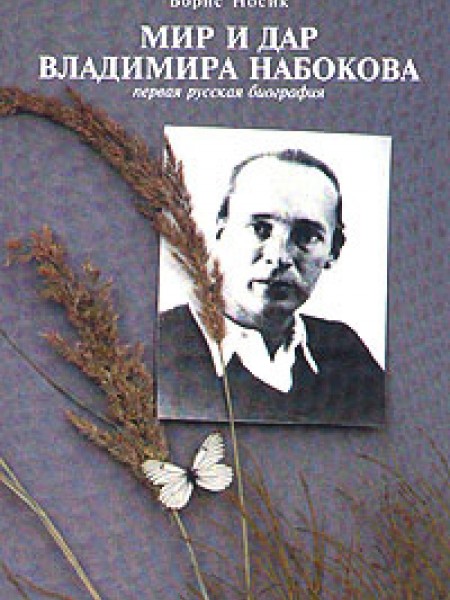Мир и дар Владимира Набокова