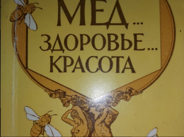 Мёд ... здоровье ... красота