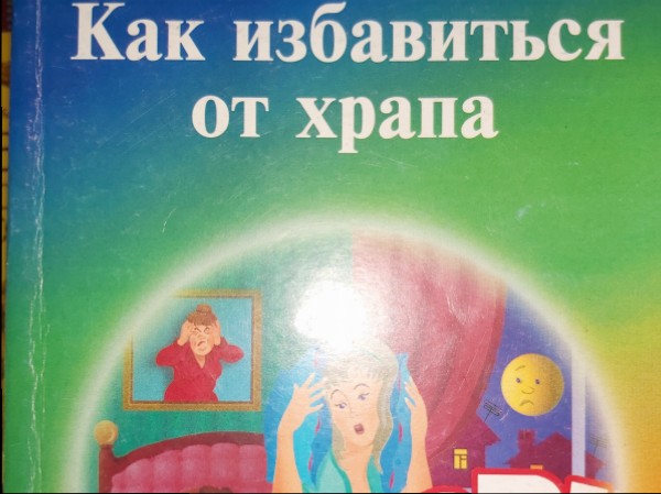 Как избавится от храпа