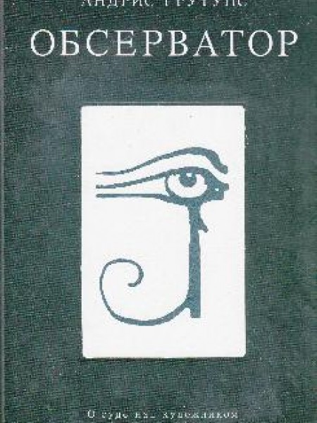 Обсерватор