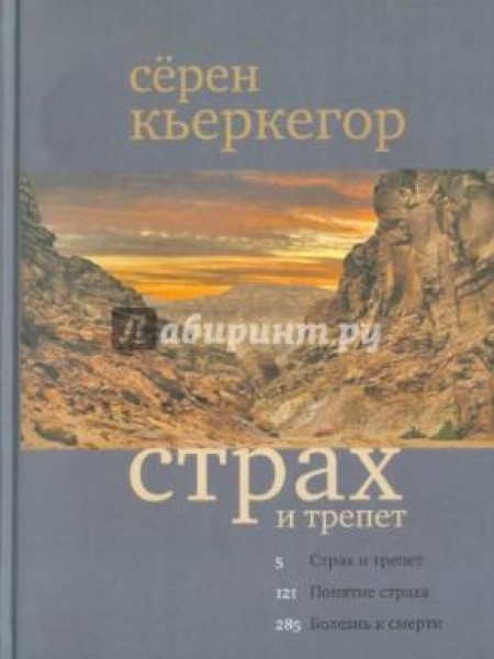 Страх и трепет; понятие страха; болезнь к смерти