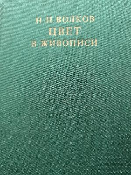 Цвет в живописи 