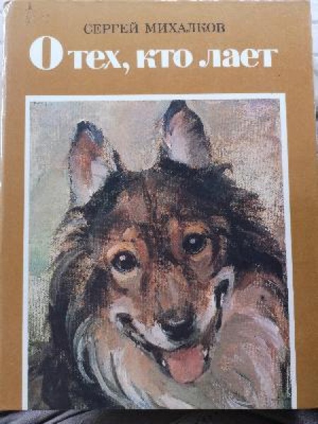 О тех, кто лает 