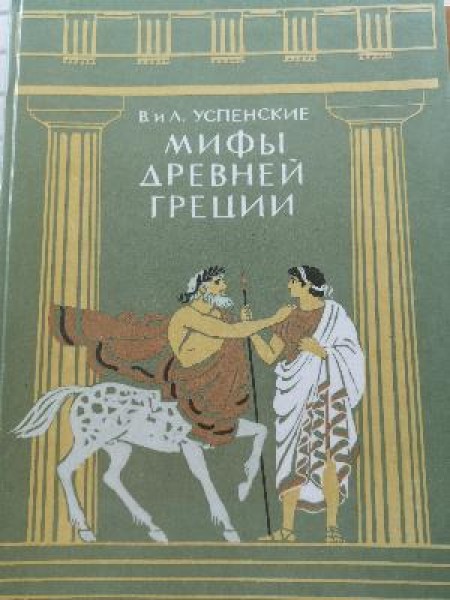 Мифы древней Греции 