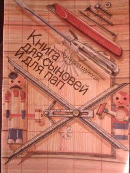 Книга для сыновей и пап 