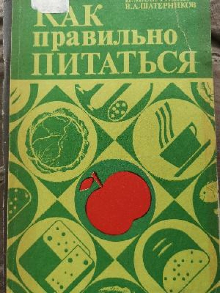 Kак правильно питаться 