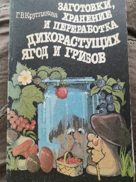 Заготовки, хранение и переработка дикорастущих ягод и грибов 