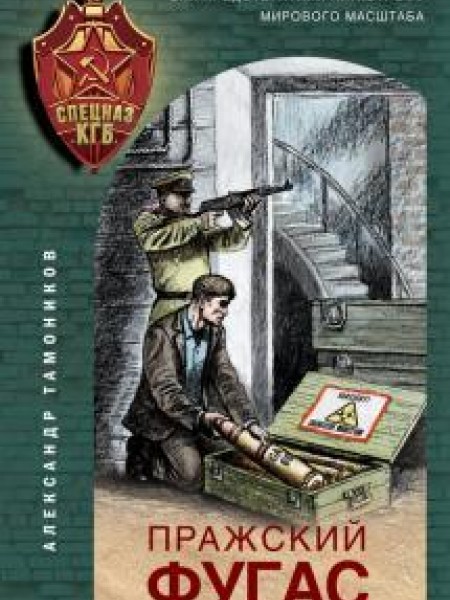 Пражский фугас 