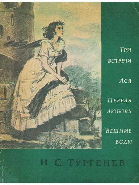 Три встречи, Ася, Первая любовь, Вешние воды