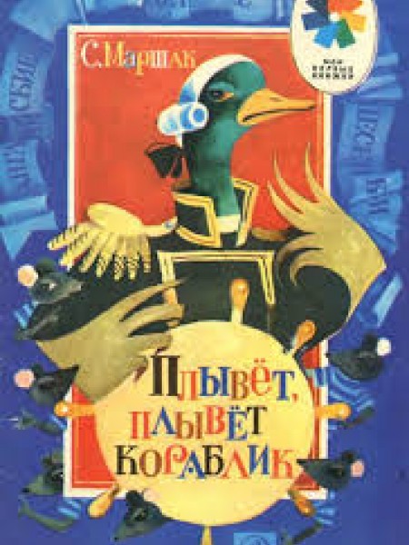 Плывёт,плывёт кораблик