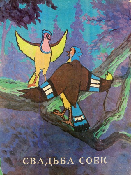 Свадьба соек