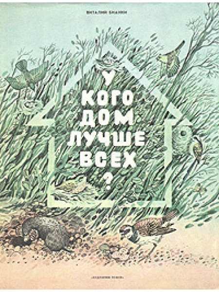 У кого дом лучше всех