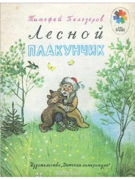 Лесной плакунчик 
