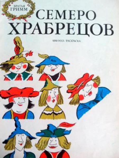 Семеро Храбрецов 